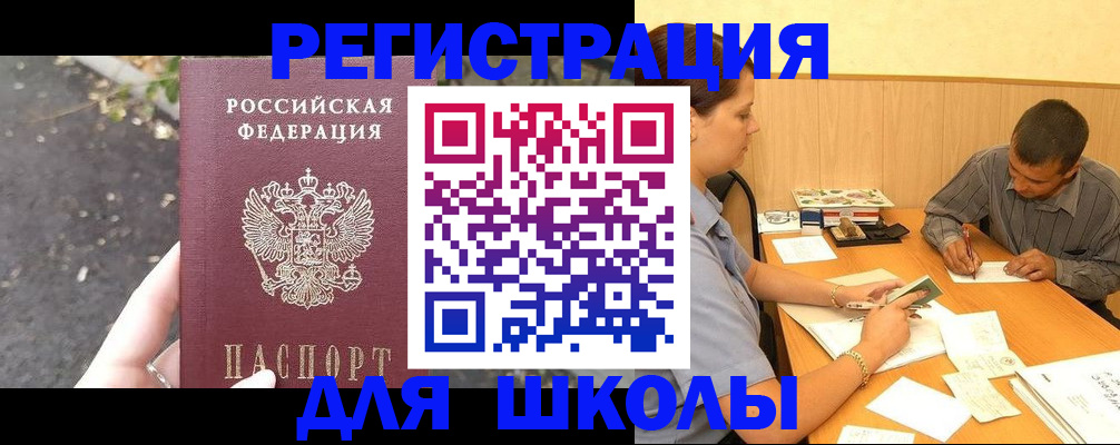 регистрация для школы в Вельске